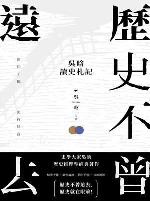 cover image of 歷史不曾遠去